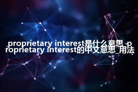 proprietary interest是什么意思_proprietary interest的中文意思_用法
