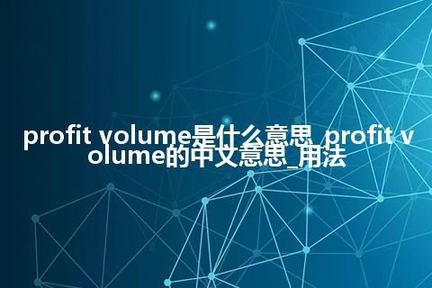 profit volume是什么意思_profit volume的中文意思_用法