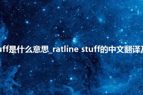 ratline stuff是什么意思_ratline stuff的中文翻译及音标_用法