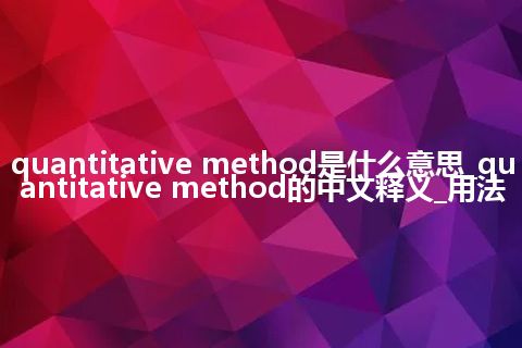 quantitative method是什么意思_quantitative method的中文释义_用法