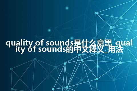 quality of sounds是什么意思_quality of sounds的中文释义_用法