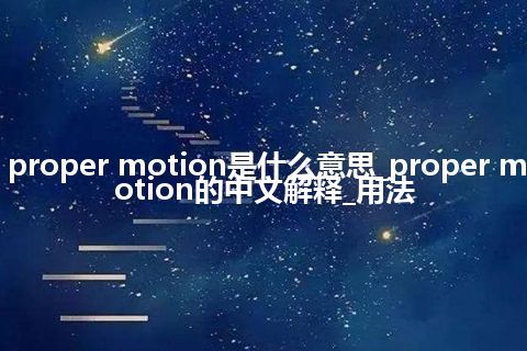 proper motion是什么意思_proper motion的中文解释_用法