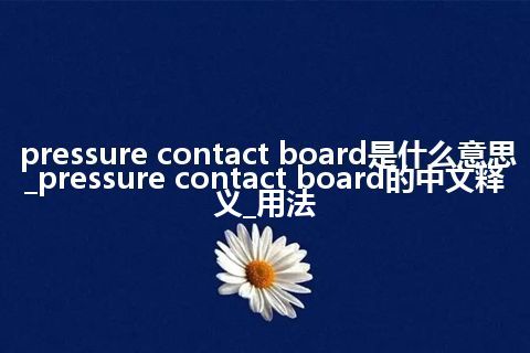 pressure contact board是什么意思_pressure contact board的中文释义_用法