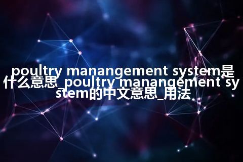 poultry manangement system是什么意思_poultry manangement system的中文意思_用法