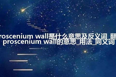 proscenium wall是什么意思及反义词_翻译proscenium wall的意思_用法_同义词