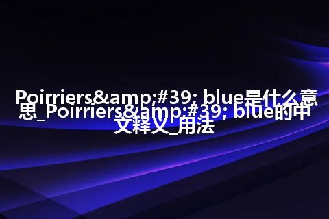Poirriers&#39; blue是什么意思_Poirriers&#39; blue的中文释义_用法