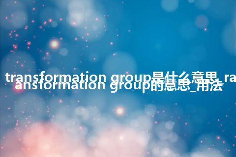 rational transformation group是什么意思_rational transformation group的意思_用法