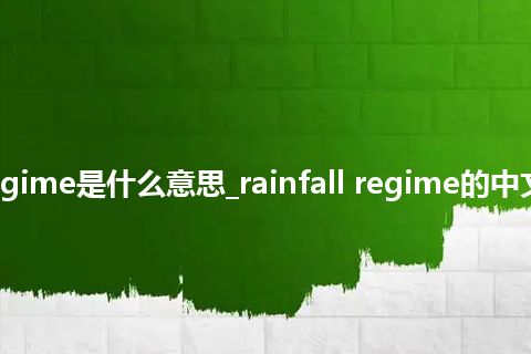 rainfall regime是什么意思_rainfall regime的中文解释_用法