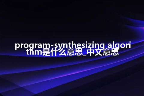 program-synthesizing algorithm是什么意思_中文意思
