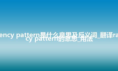 radio frequency pattern是什么意思及反义词_翻译radio frequency pattern的意思_用法