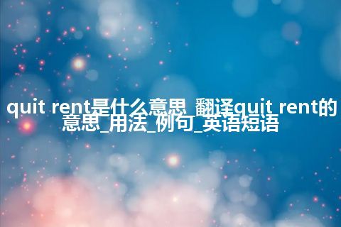quit rent是什么意思_翻译quit rent的意思_用法_例句_英语短语
