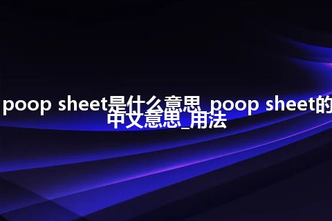 poop sheet是什么意思_poop sheet的中文意思_用法