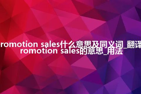 promotion sales什么意思及同义词_翻译promotion sales的意思_用法