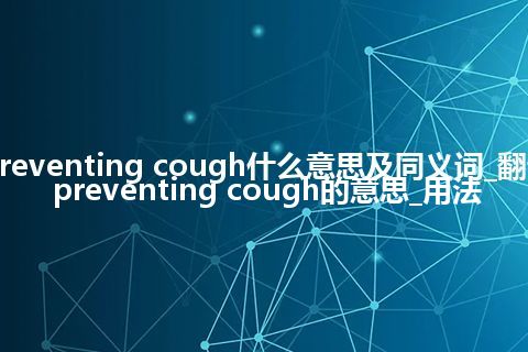 preventing cough什么意思及同义词_翻译preventing cough的意思_用法