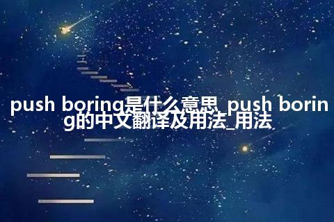 push boring是什么意思_push boring的中文翻译及用法_用法