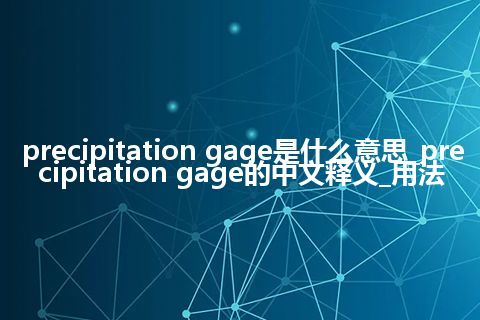 precipitation gage是什么意思_precipitation gage的中文释义_用法