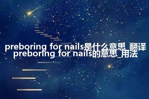 preboring for nails是什么意思_翻译preboring for nails的意思_用法