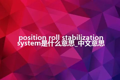 position roll stabilization system是什么意思_中文意思