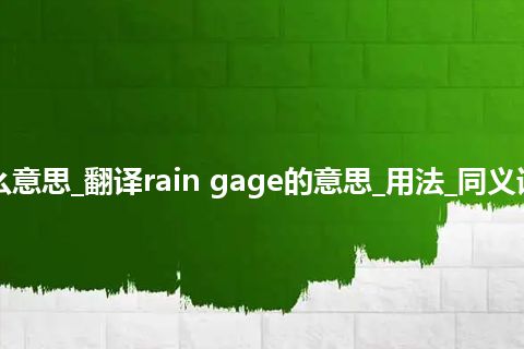 rain gage是什么意思_翻译rain gage的意思_用法_同义词_例句_英语短语