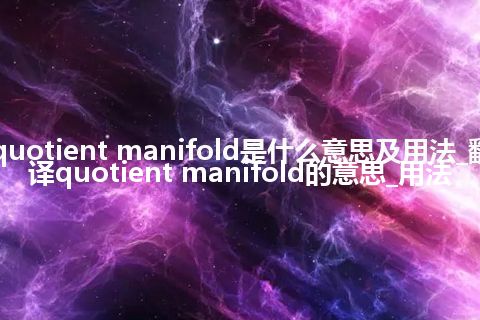 quotient manifold是什么意思及用法_翻译quotient manifold的意思_用法