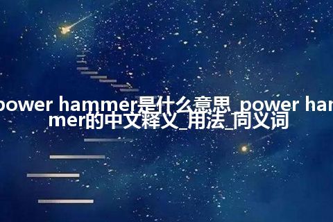 power hammer是什么意思_power hammer的中文释义_用法_同义词