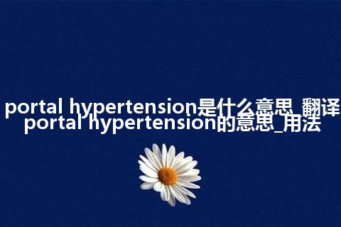 portal hypertension是什么意思_翻译portal hypertension的意思_用法