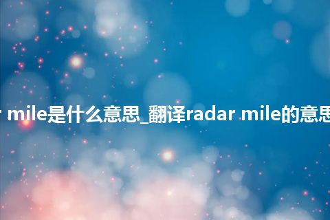 radar mile是什么意思_翻译radar mile的意思_用法