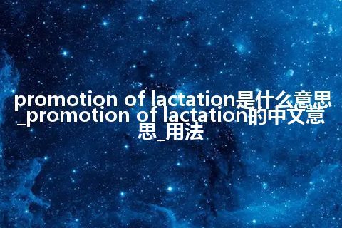 promotion of lactation是什么意思_promotion of lactation的中文意思_用法