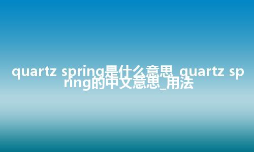 quartz spring是什么意思_quartz spring的中文意思_用法