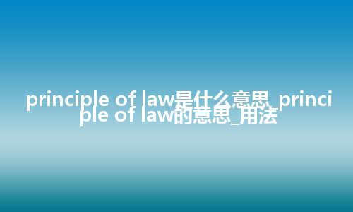 principle of law是什么意思_principle of law的意思_用法