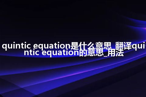 quintic equation是什么意思_翻译quintic equation的意思_用法