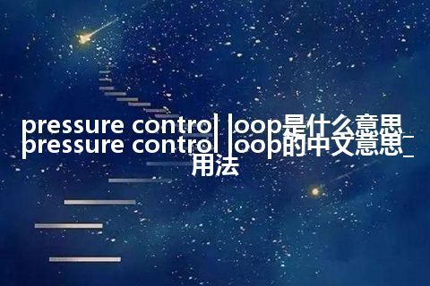 pressure control loop是什么意思_pressure control loop的中文意思_用法