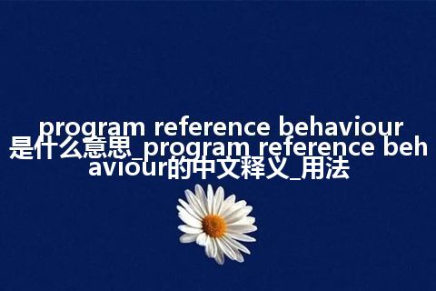 program reference behaviour是什么意思_program reference behaviour的中文释义_用法