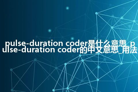 pulse-duration coder是什么意思_pulse-duration coder的中文意思_用法