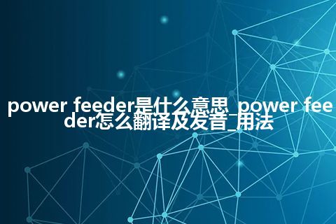 power feeder是什么意思_power feeder怎么翻译及发音_用法