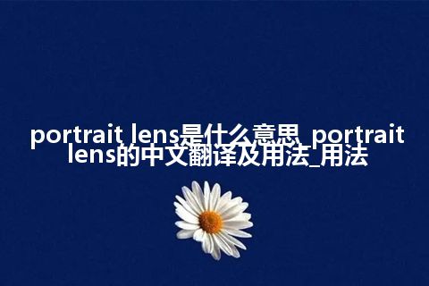 portrait lens是什么意思_portrait lens的中文翻译及用法_用法
