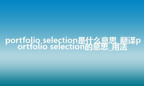 portfolio selection是什么意思_翻译portfolio selection的意思_用法