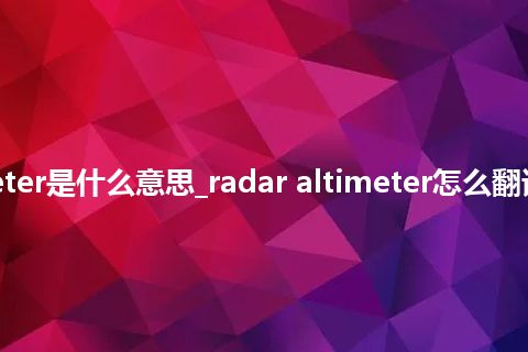 radar altimeter是什么意思_radar altimeter怎么翻译及发音_用法