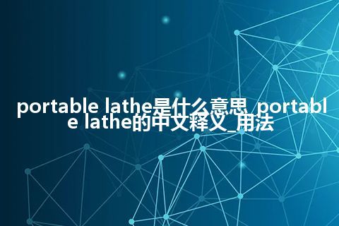 portable lathe是什么意思_portable lathe的中文释义_用法