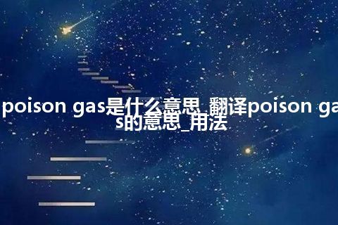poison gas是什么意思_翻译poison gas的意思_用法