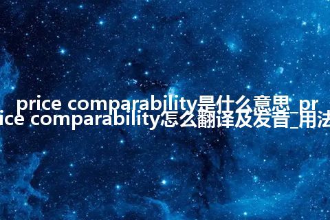price comparability是什么意思_price comparability怎么翻译及发音_用法