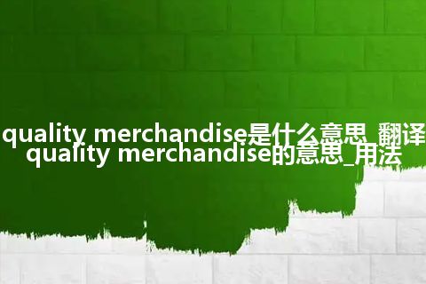 quality merchandise是什么意思_翻译quality merchandise的意思_用法