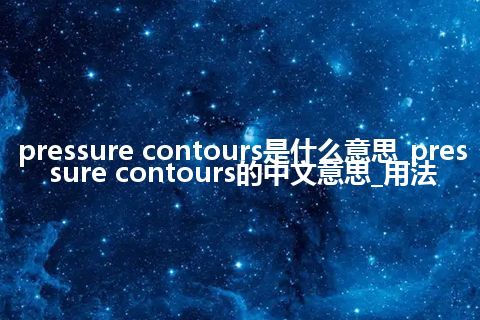 pressure contours是什么意思_pressure contours的中文意思_用法