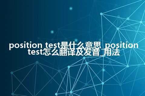 position test是什么意思_position test怎么翻译及发音_用法