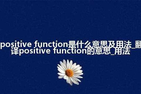 positive function是什么意思及用法_翻译positive function的意思_用法