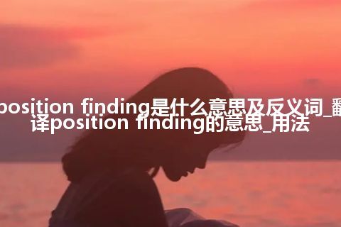 position finding是什么意思及反义词_翻译position finding的意思_用法