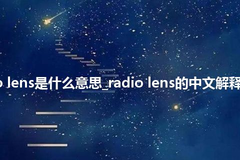 radio lens是什么意思_radio lens的中文解释_用法