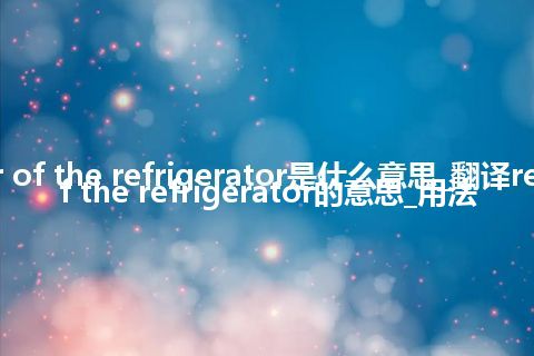 receiver of the refrigerator是什么意思_翻译receiver of the refrigerator的意思_用法