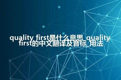 quality first是什么意思_quality first的中文翻译及音标_用法