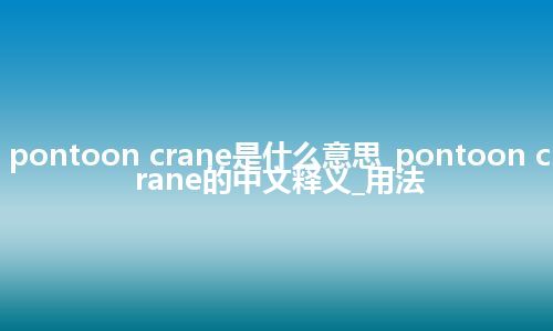 pontoon crane是什么意思_pontoon crane的中文释义_用法